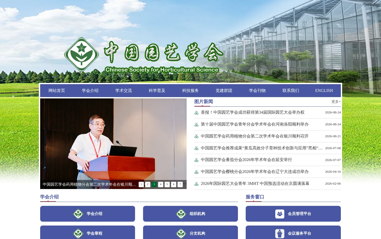 中国园艺学会 页面快照